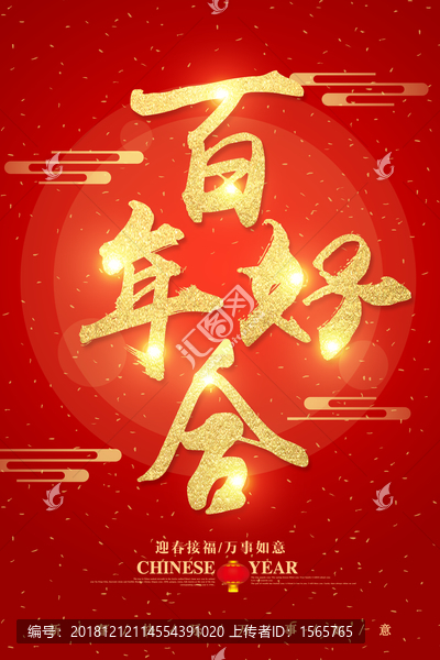百年好合字體設(shè)計(jì)