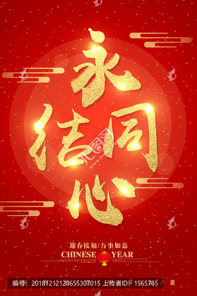 永結(jié)同心字體設(shè)計(jì)