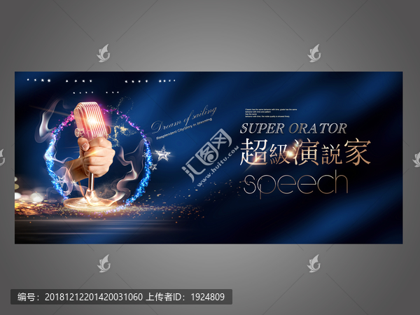 超級演說家