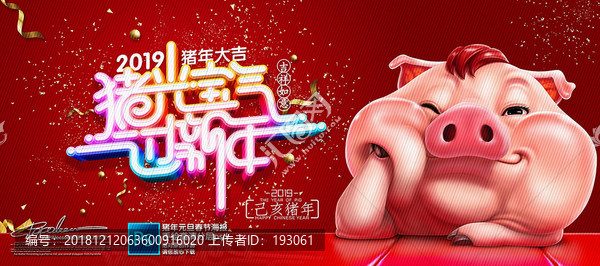豬年