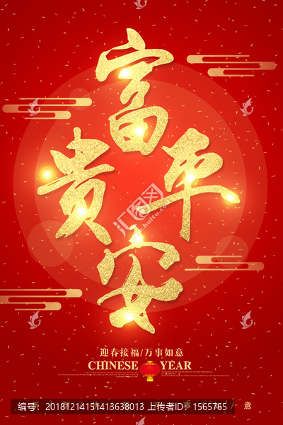 富貴平安字體設(shè)計