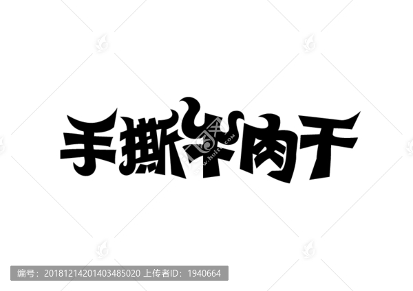 手撕牛肉干字體設計