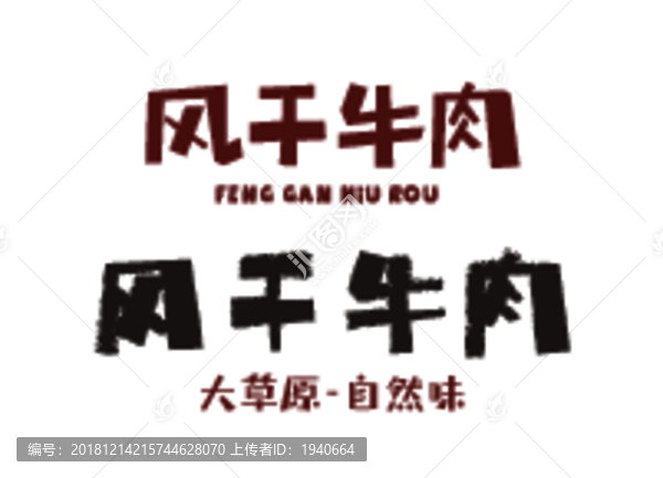 風干牛肉字體設(shè)計