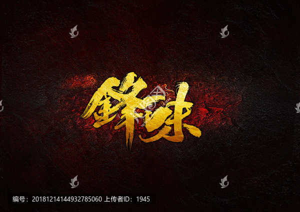 鋒味毛筆書(shū)法字