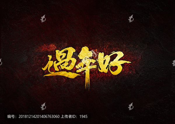 過年好