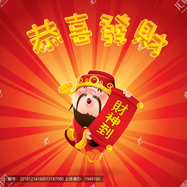 財(cái)神爺