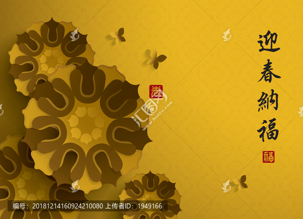 迎春納福
