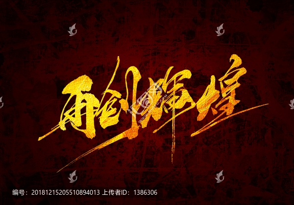 再創(chuàng)輝煌書法字體設(shè)計(jì)