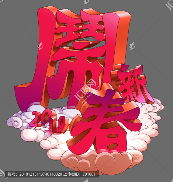 鬧新春
