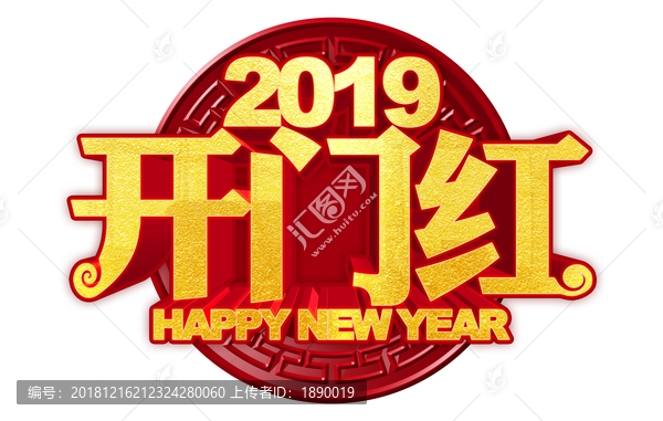 2019開門紅