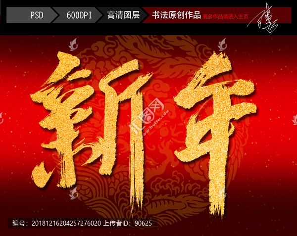 新年書法字