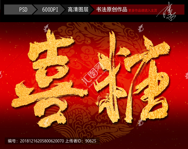 喜糖毛筆字