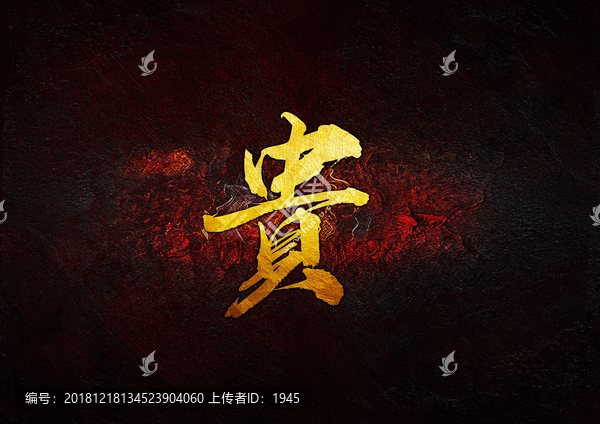 貴毛筆書法字
