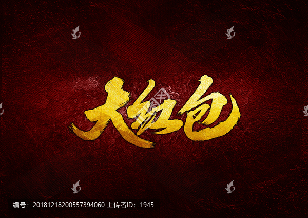 大紅包
