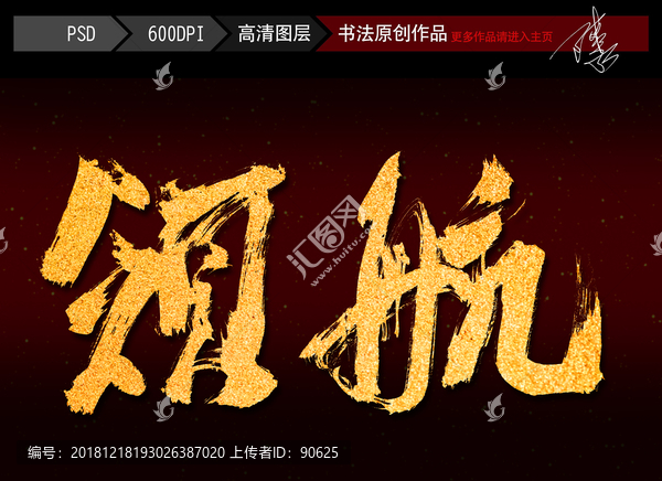 領(lǐng)航書(shū)法字