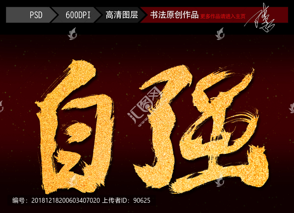 自強書法字