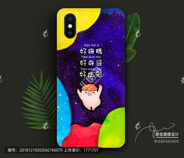 好嗨哦手機殼插畫設(shè)計