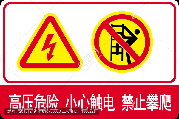 高壓危險禁止攀爬