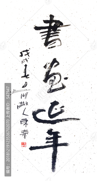 書畫延年