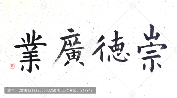 崇德廣業(yè)書法