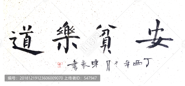 安貧樂道書法