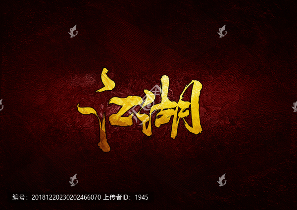 江湖毛筆書(shū)法字