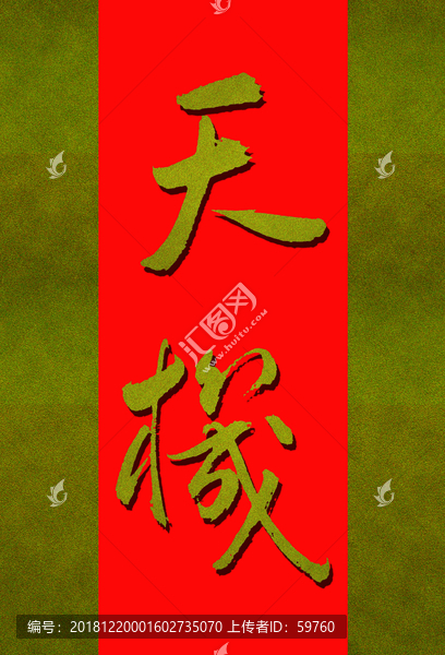 天機
