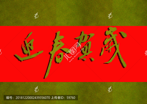 迎春賀歲