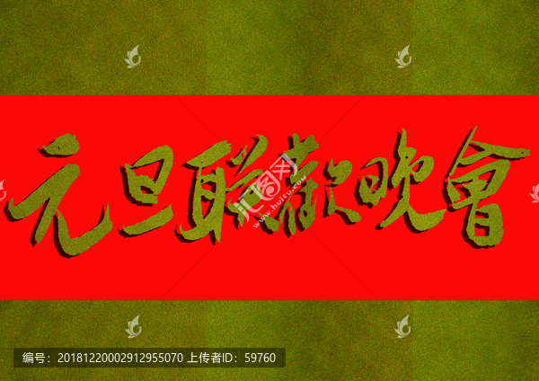 元旦聯(lián)歡晚會