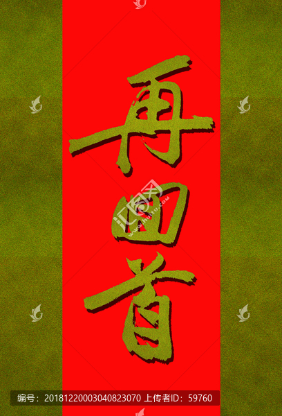 再回首