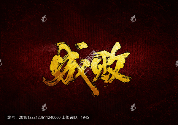 成敗
