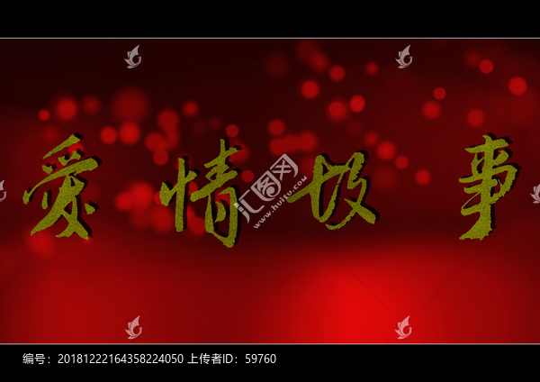 愛(ài)情故事