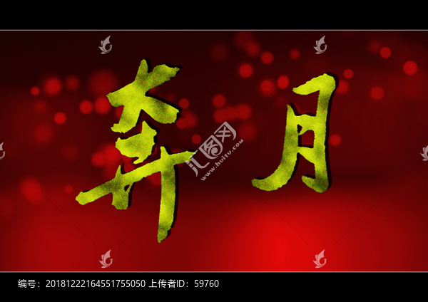 奔月