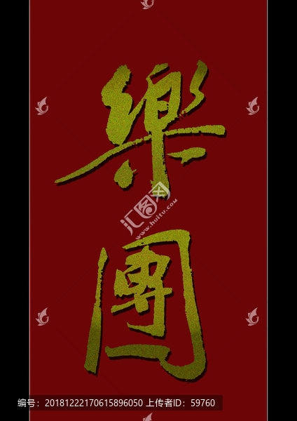 樂(lè)團(tuán)