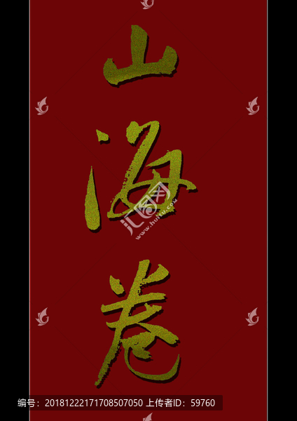山海卷