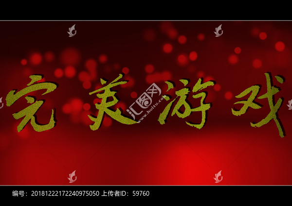 完美游戲