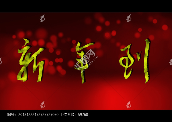 新年到