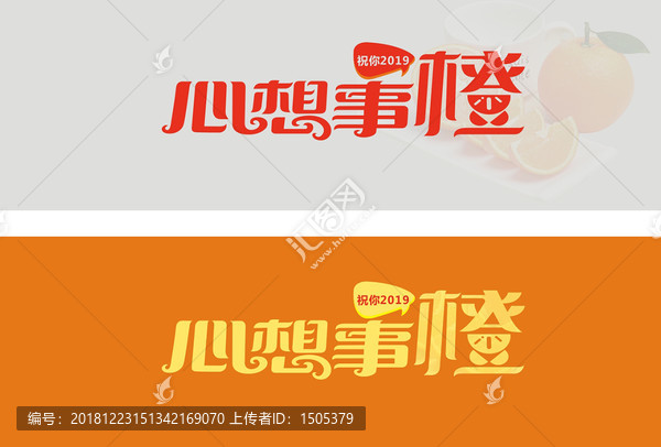 2019心想事橙
