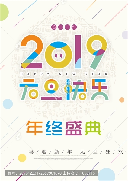 2019元旦快樂(lè)