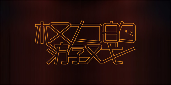 權(quán)力的游戲迷宮字