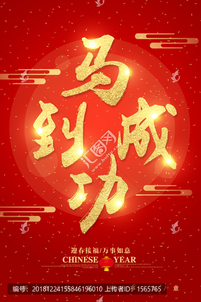 馬到成功字體設(shè)計