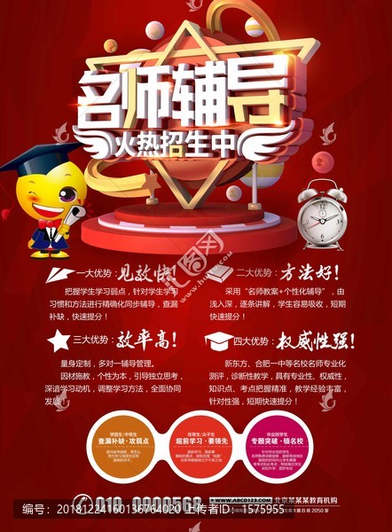 名師輔導(dǎo)招生宣傳海報