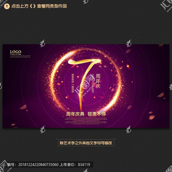 7周年慶典海報(bào)