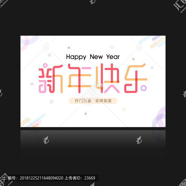 新年快乐矢量字体海报设计