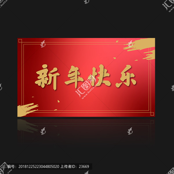 新年快樂(lè)金色毛筆書(shū)法字體海報(bào)