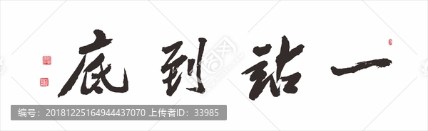 一站到底