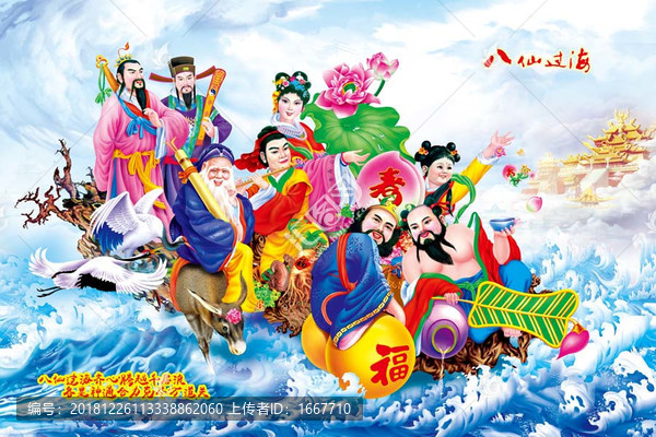 八仙過海