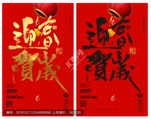 迎春賀歲