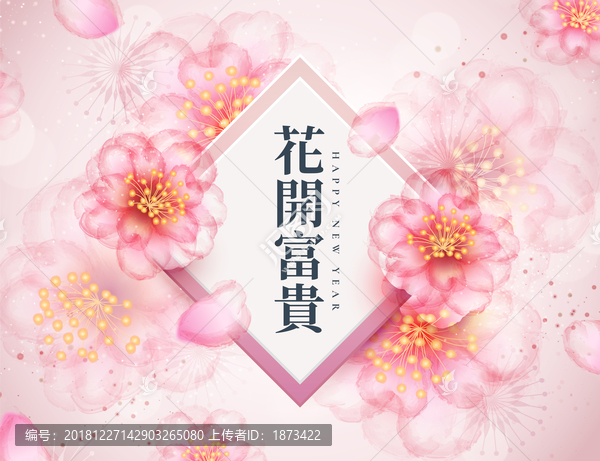 花開富貴浪漫花朵賀圖