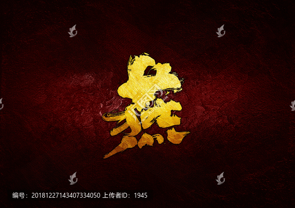 燕毛筆書法字